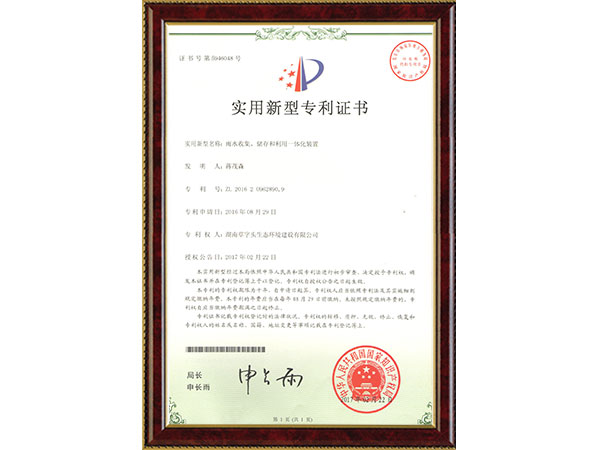 雨水收集、儲(chǔ)存和利用一體化裝置